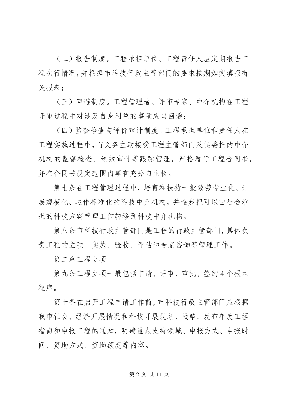 2023年XX市科技计划项目管理办法新编.docx_第2页