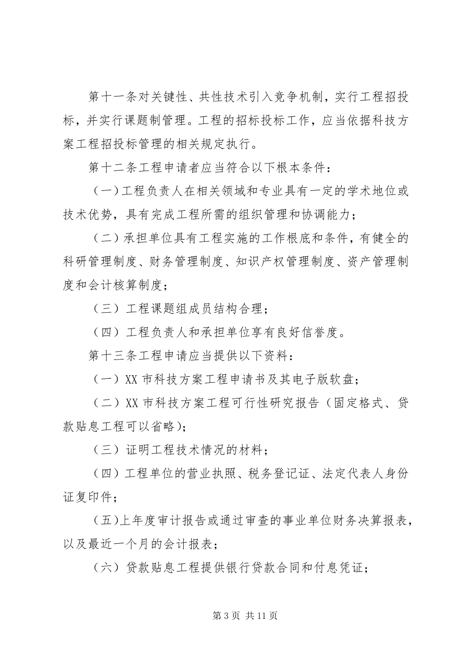 2023年XX市科技计划项目管理办法新编.docx_第3页