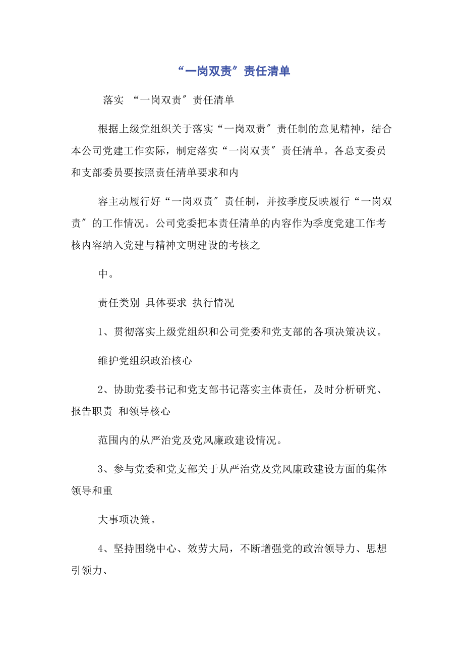 2023年“一岗双责”责任清单2.docx_第1页