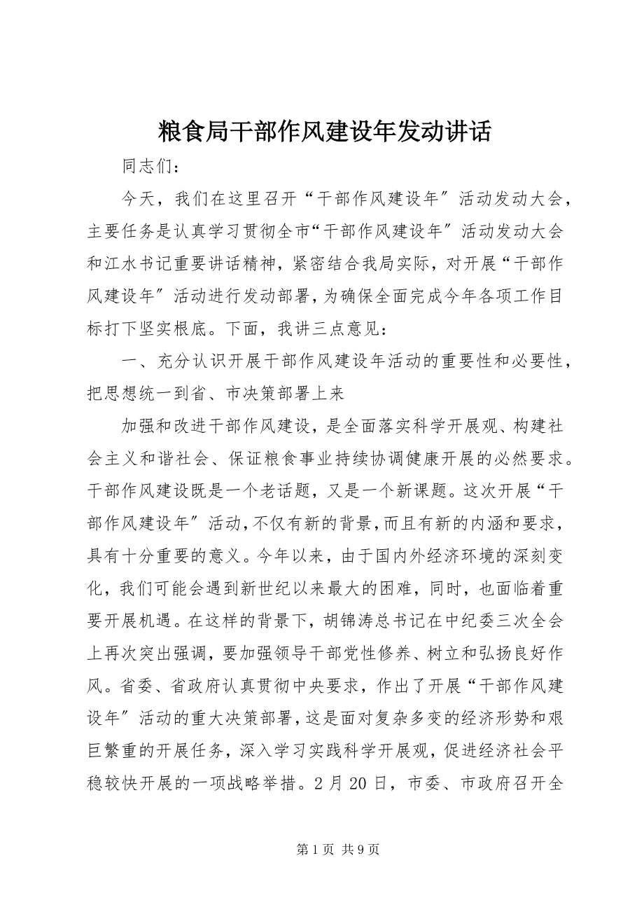 2023年粮食局干部作风建设动员致辞.docx_第1页