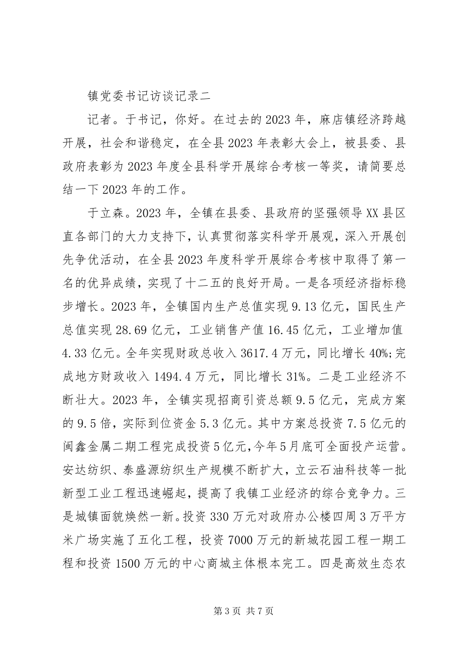 2023年镇党委书记访谈记录.docx_第3页