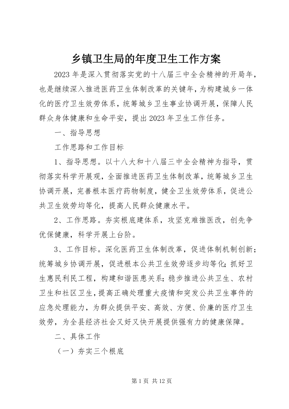 2023年乡镇卫生局的年度卫生工作计划.docx_第1页