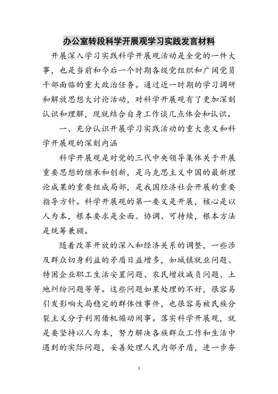 2023年办公室转段科学发展观学习实践发言材料范文.doc_第1页