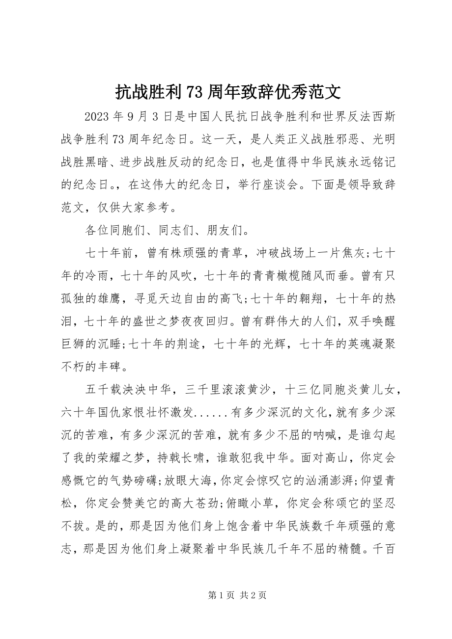 2023年抗战胜利70周致辞优秀.docx_第1页