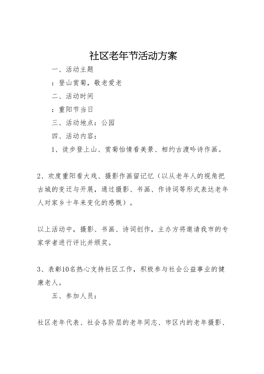 2023年社区老节活动方案.doc_第1页