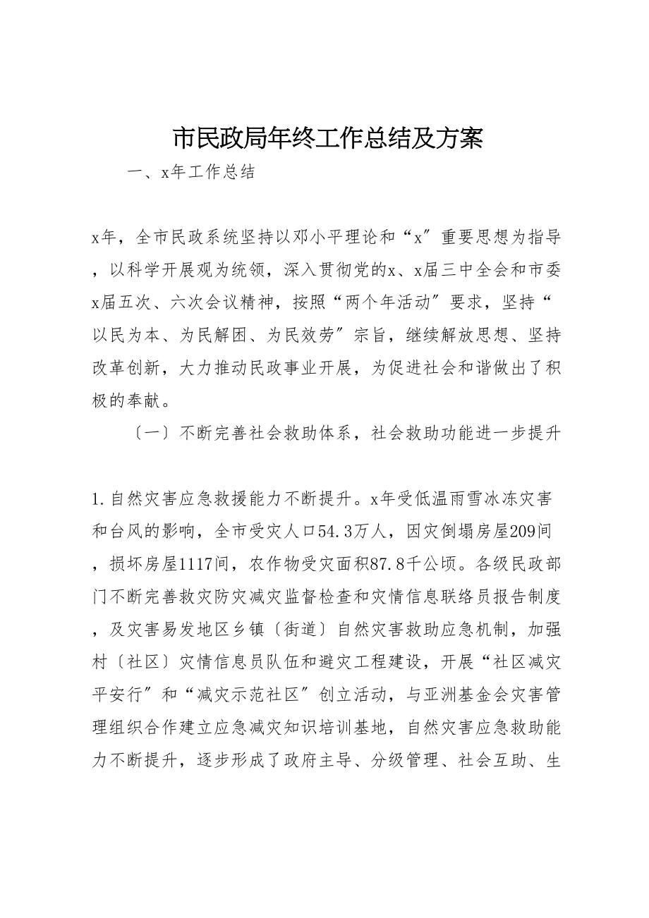 2023年市民政局年终工作总结及计划.doc_第1页