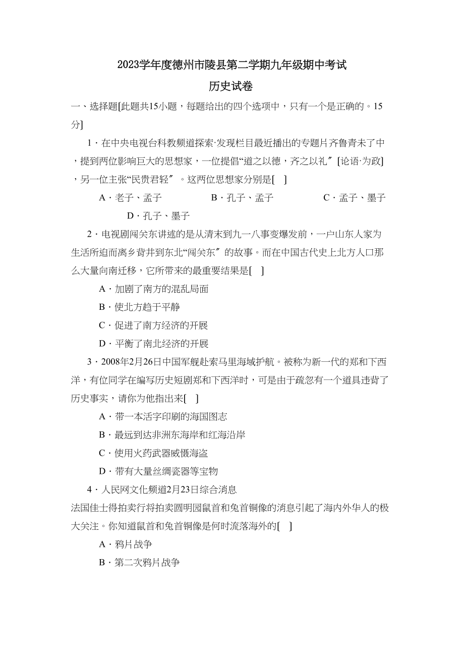 2023年度德州市陵县第二学期九年级期中考试初中历史.docx_第1页