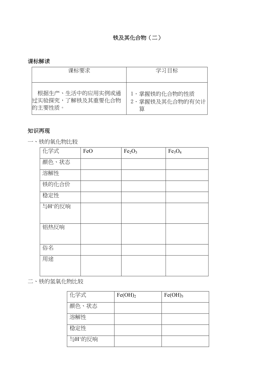 2023年高考化学一轮复习学案必修1铁及其化合物2doc高中化学.docx_第1页