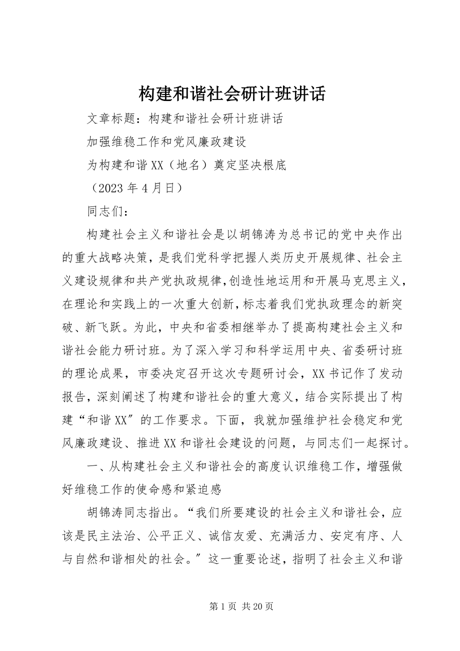 2023年构建和谐社会研计班致辞.docx_第1页