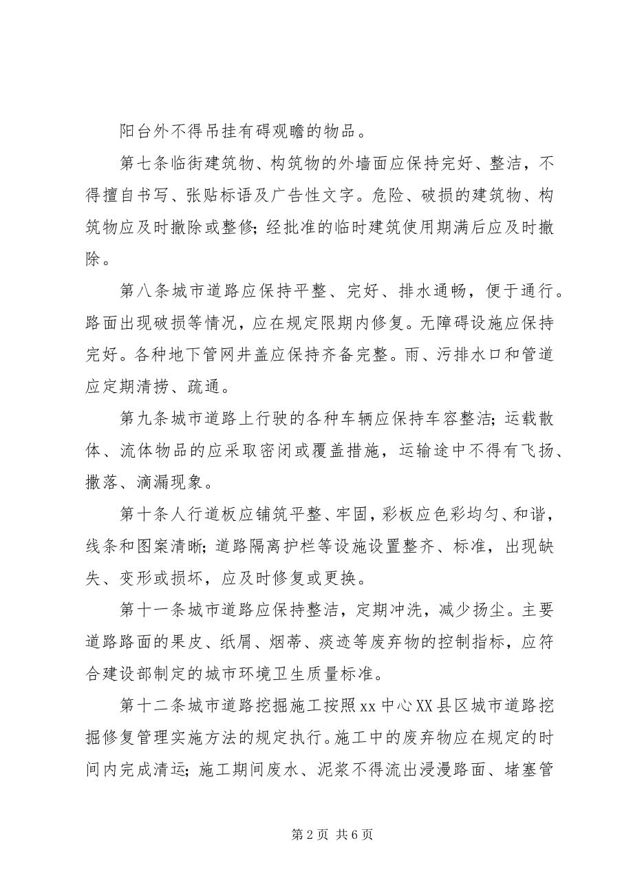 2023年市城市市容规定制度.docx_第2页