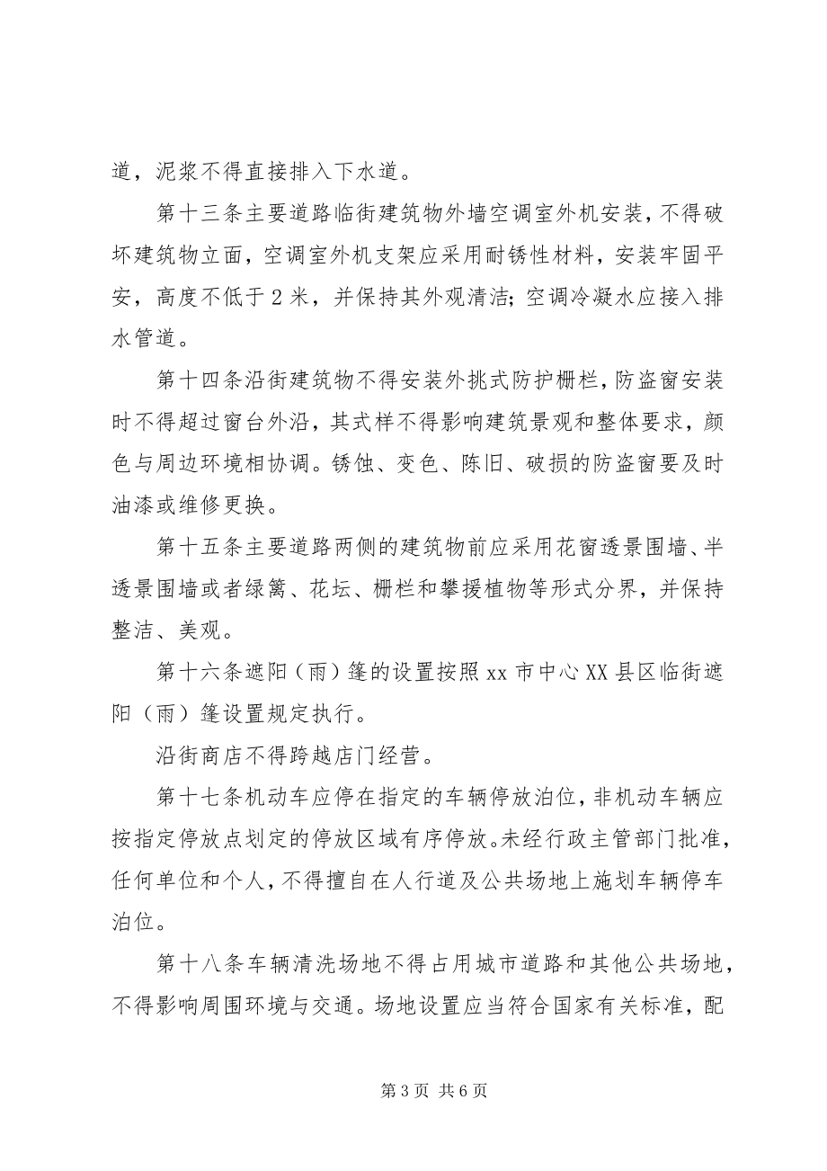 2023年市城市市容规定制度.docx_第3页