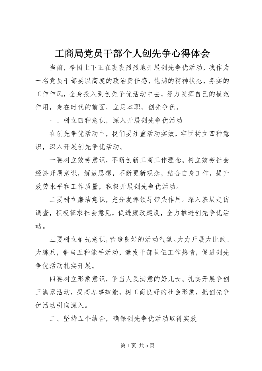 2023年工商局党员干部个人创先争心得体会.docx_第1页