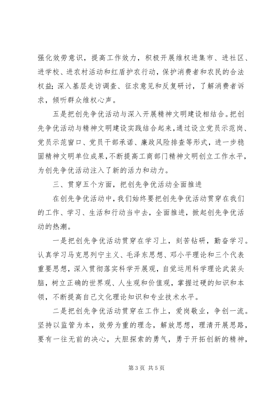 2023年工商局党员干部个人创先争心得体会.docx_第3页