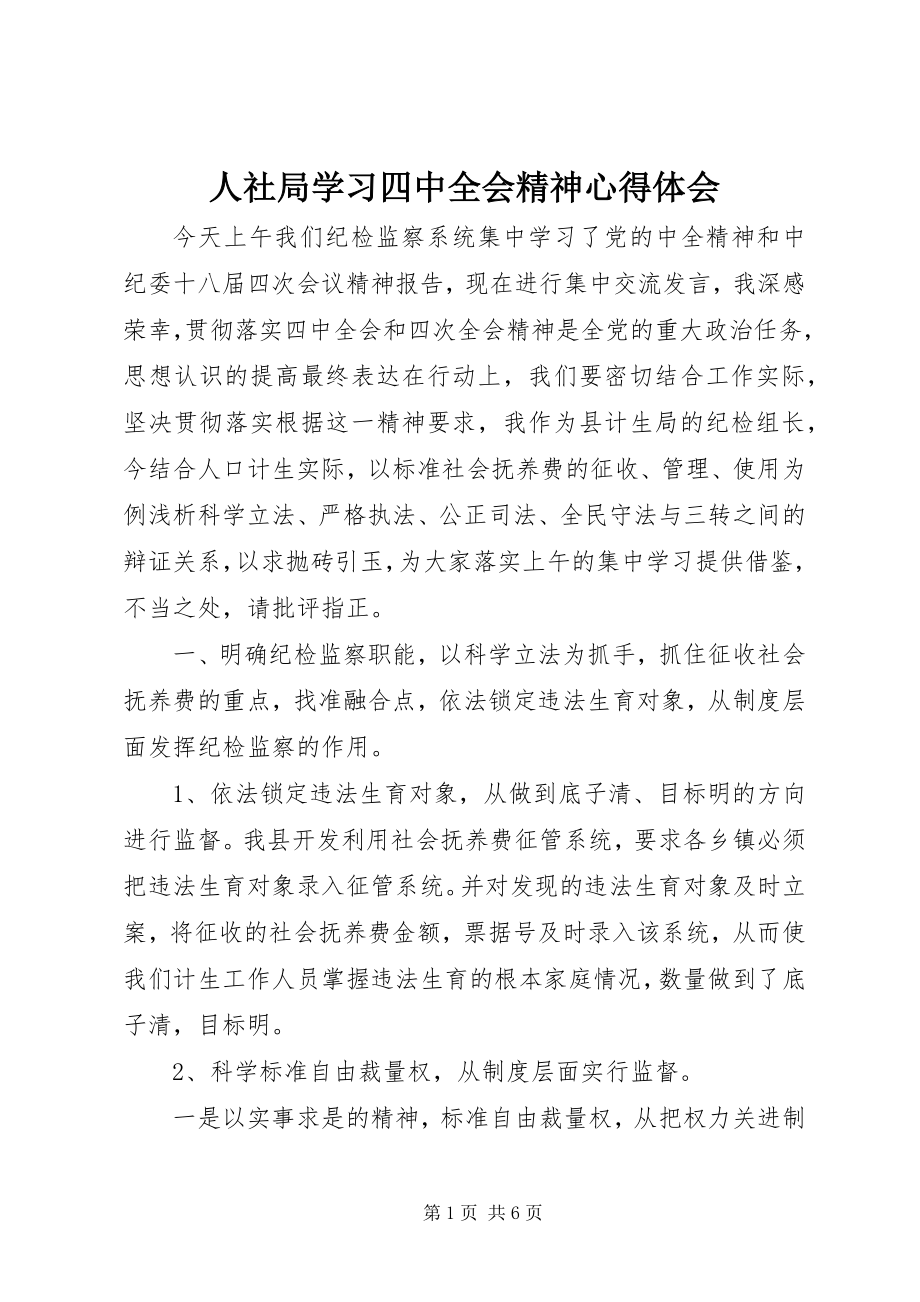 2023年人社局学习四中全会精神心得体会.docx_第1页