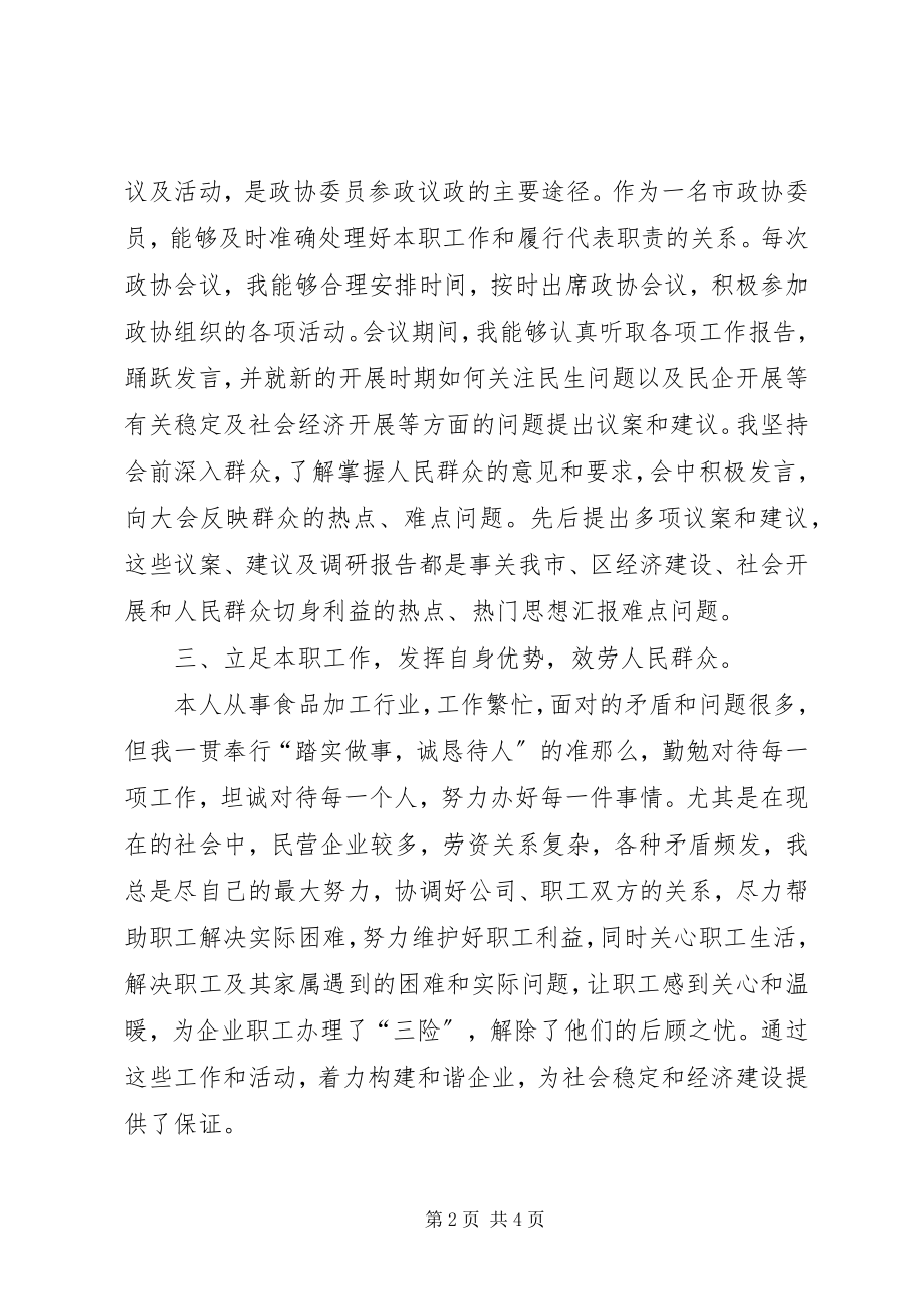 2023年市政协委员工作总结.docx_第2页