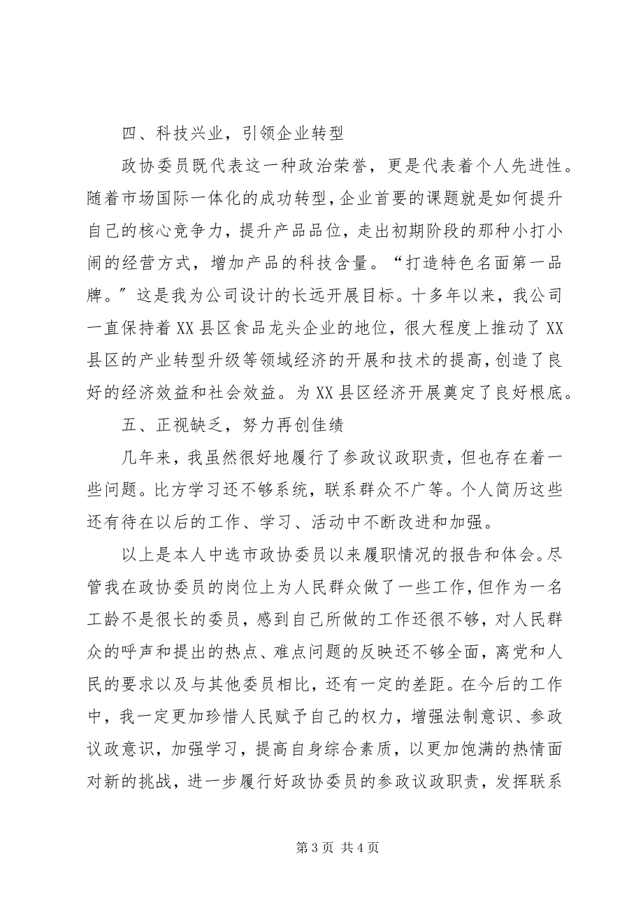 2023年市政协委员工作总结.docx_第3页