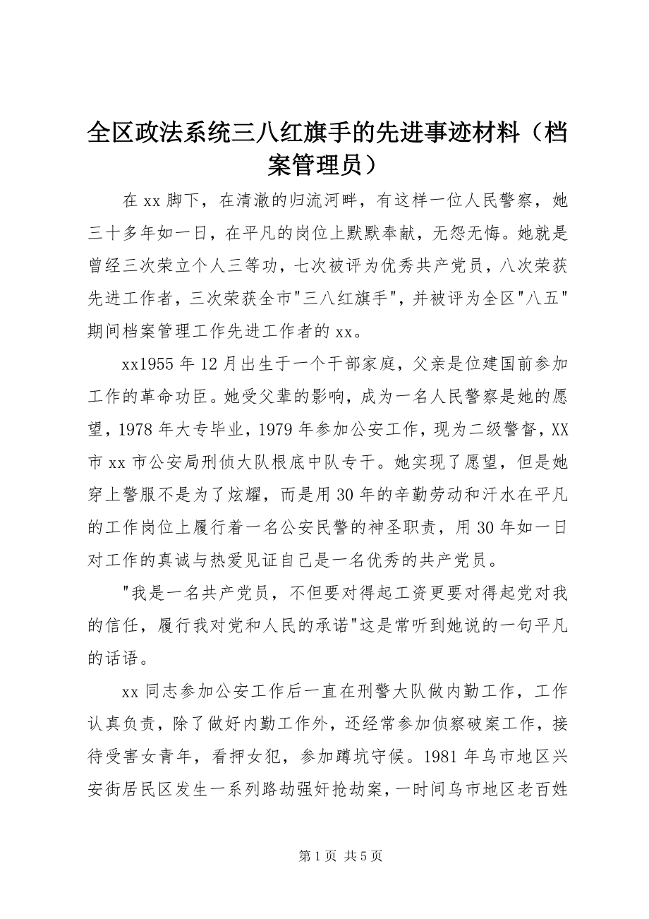 2023年全区政法系统三八红旗手的先进事迹材料.docx_第1页