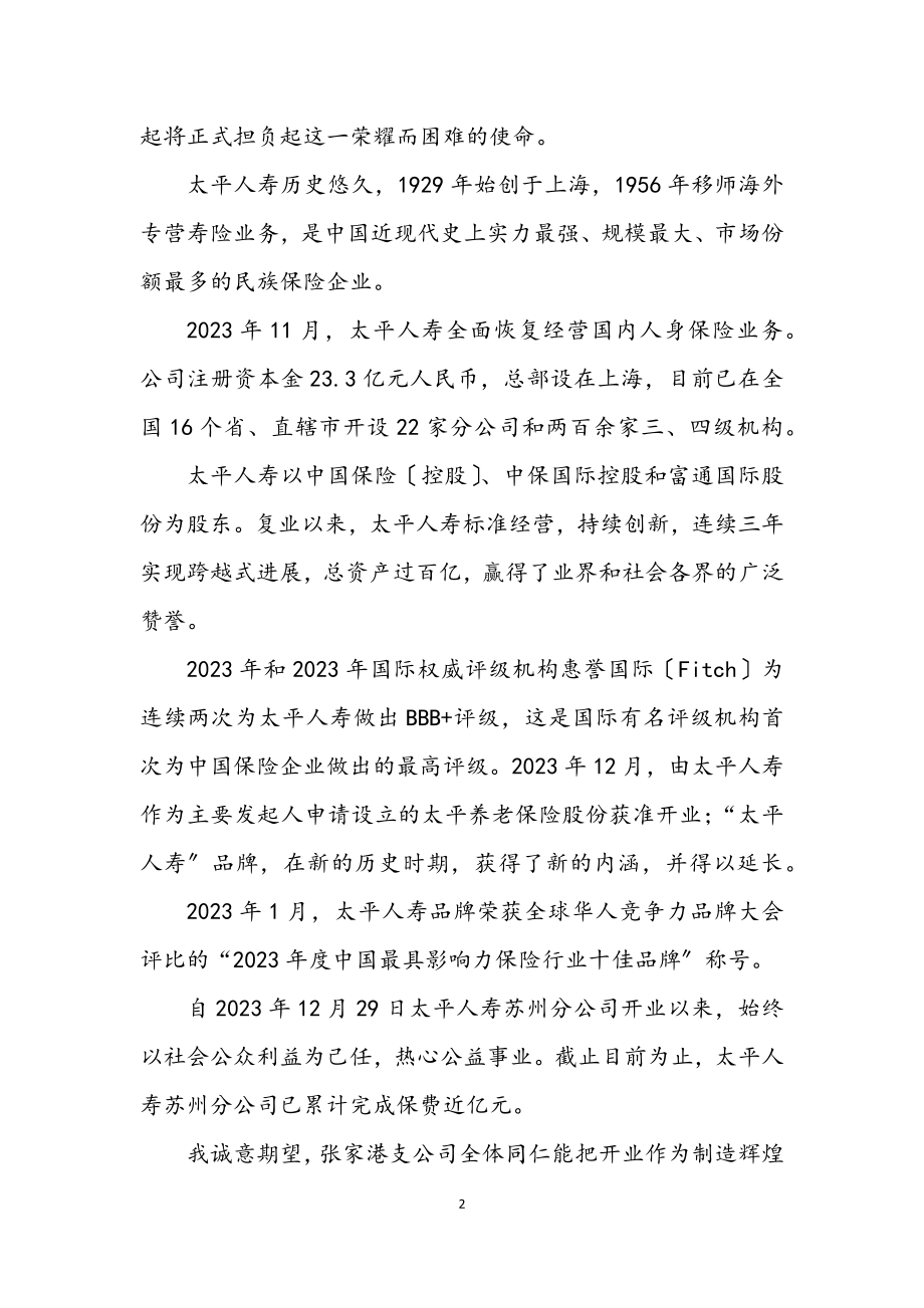 2023年保险公司开业典礼致辞.docx_第2页