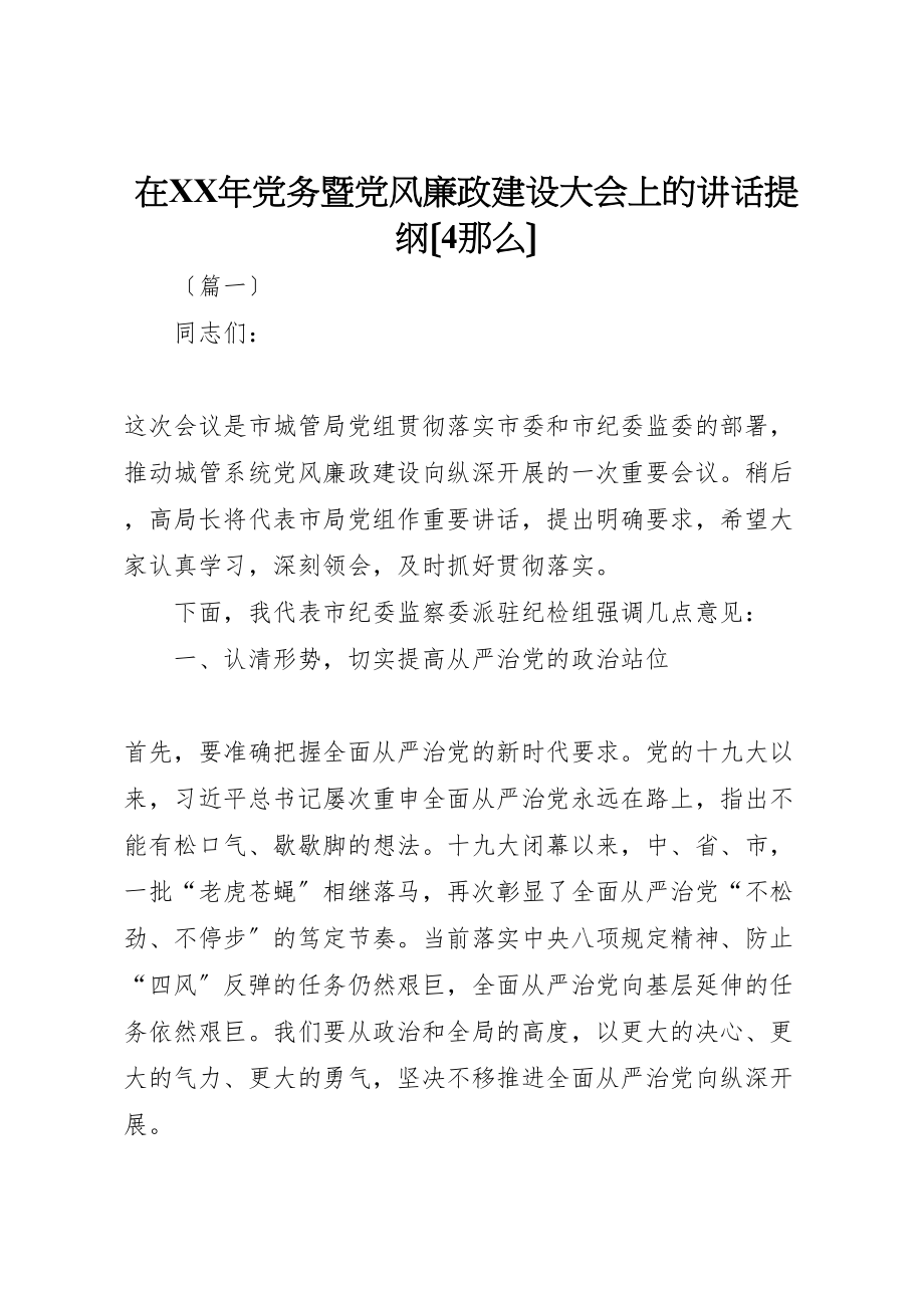 2023年在年党务暨党风廉政建设大会上的讲话提纲4则.doc_第1页