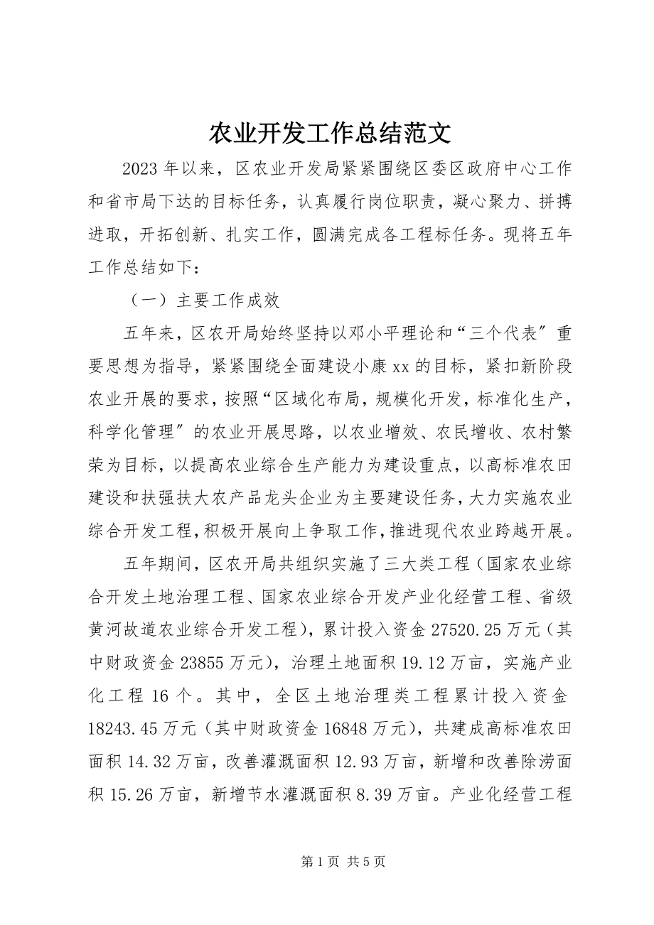 2023年农业开发工作总结2.docx_第1页