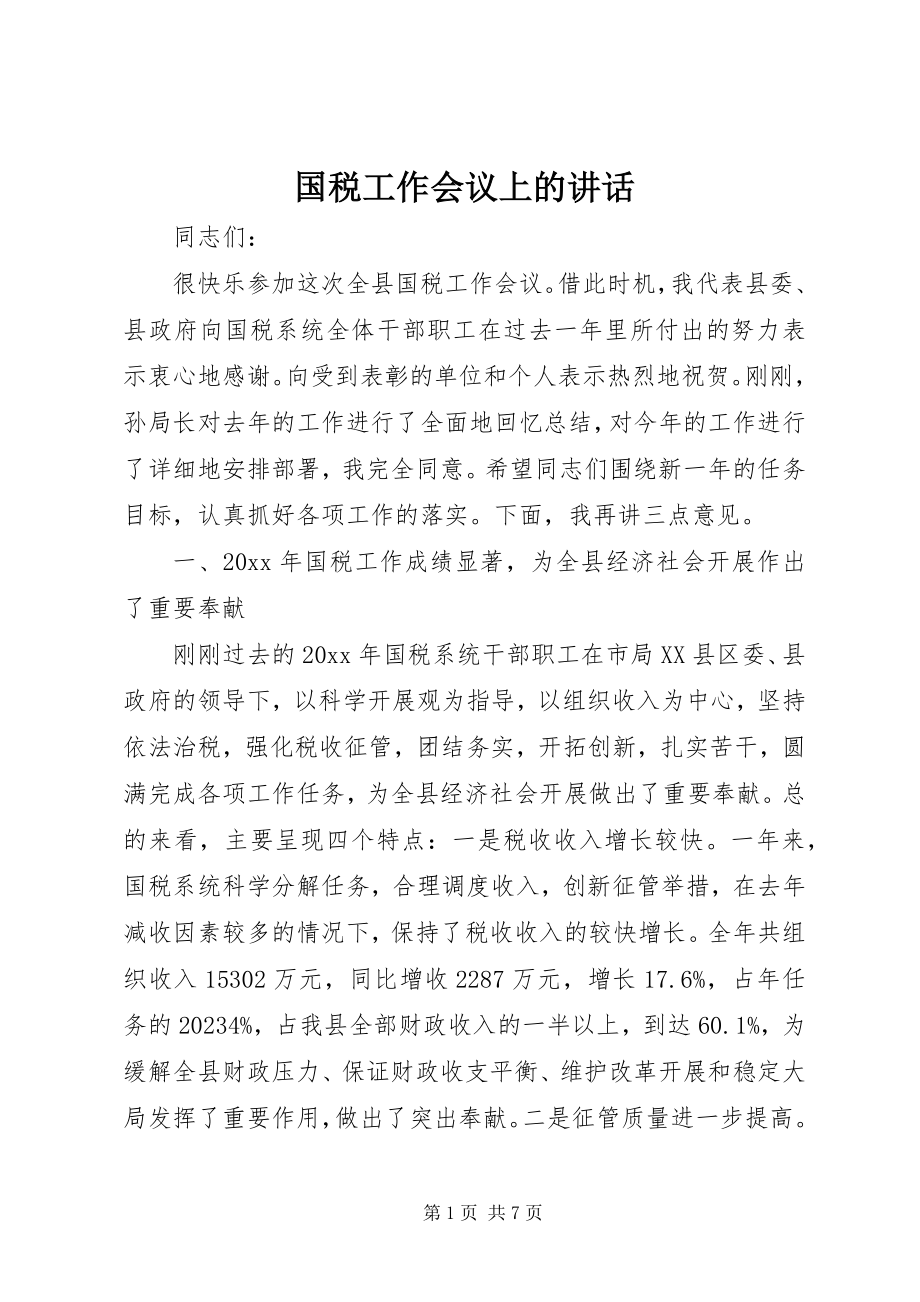 2023年国税工作会议上的致辞.docx_第1页