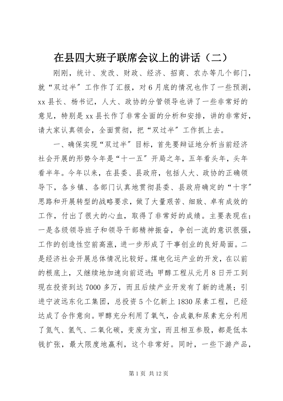 2023年在县四大班子联席会议上的讲话（二）.docx_第1页