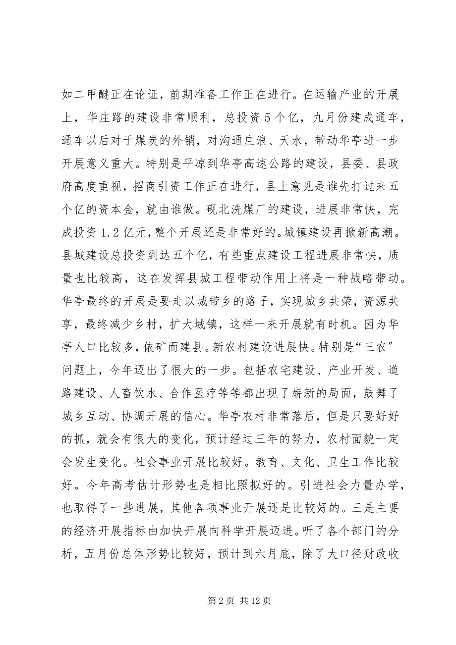 2023年在县四大班子联席会议上的讲话（二）.docx_第2页