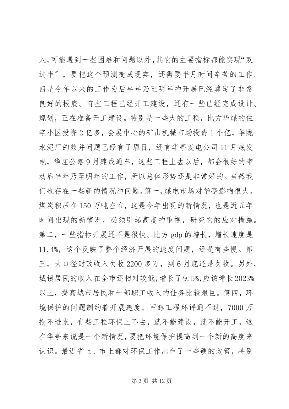 2023年在县四大班子联席会议上的讲话（二）.docx_第3页