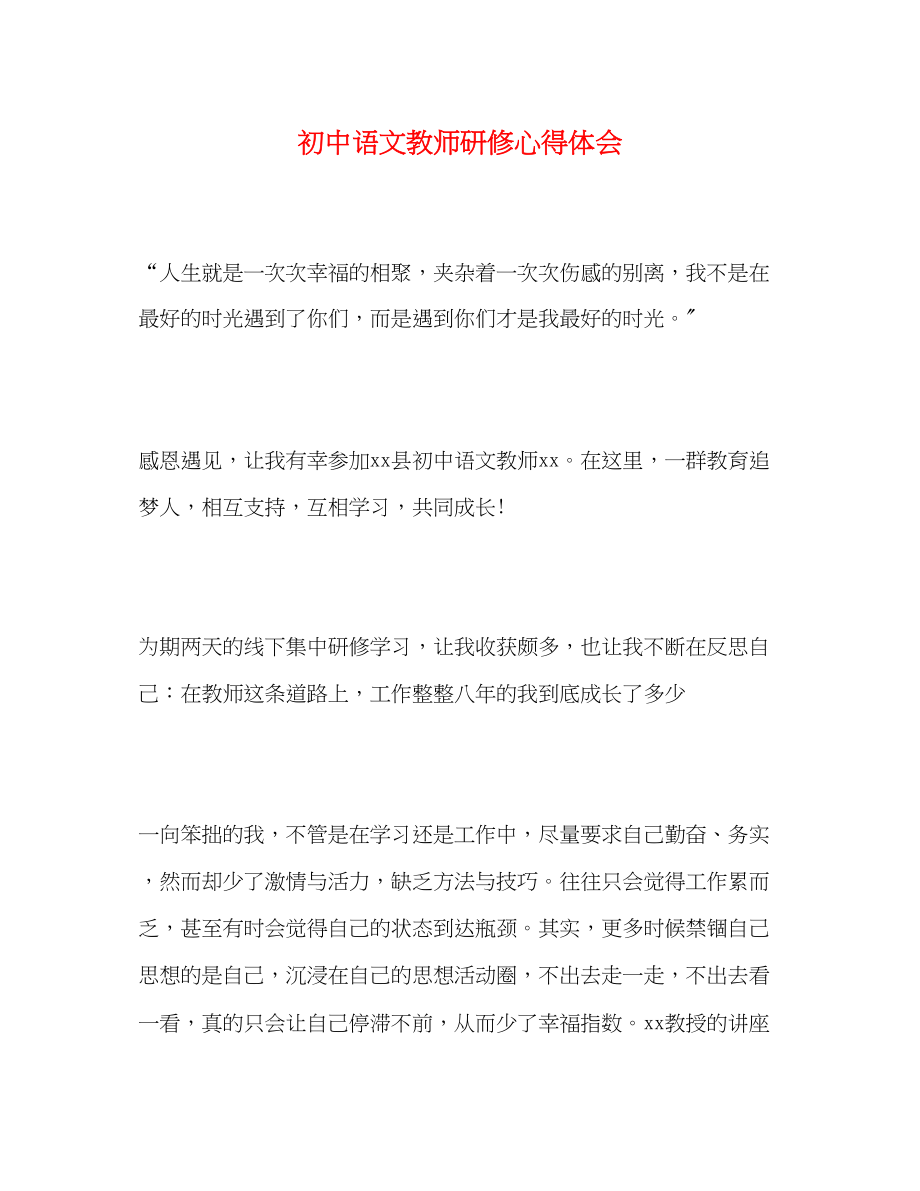 2023年初中语文教师研修心得体会.docx_第1页