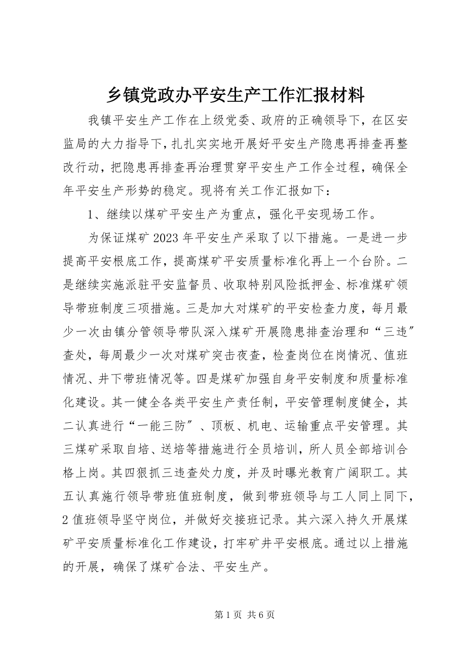 2023年乡镇党政办安全生产工作汇报材料.docx_第1页