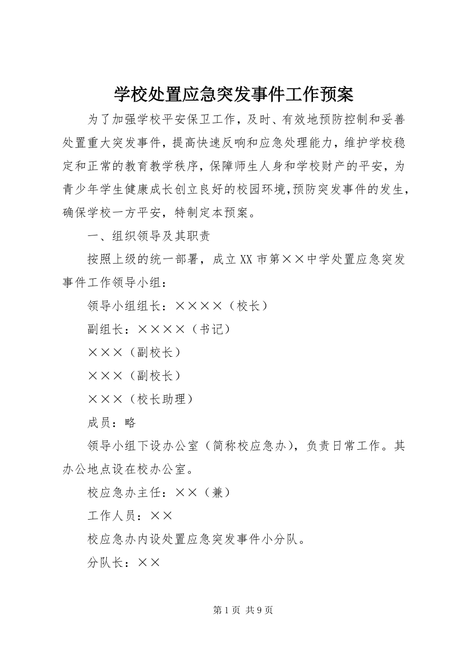 2023年学校处置应急突发事件工作预案.docx_第1页