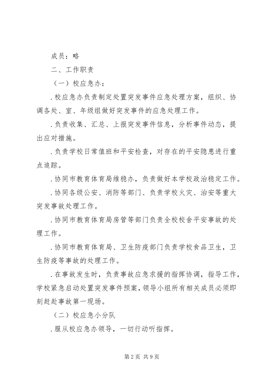 2023年学校处置应急突发事件工作预案.docx_第2页