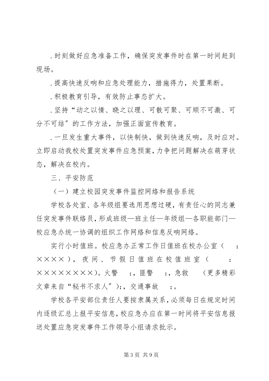 2023年学校处置应急突发事件工作预案.docx_第3页