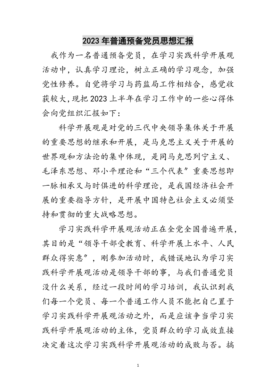 2023年年普通预备党员思想汇报范文.doc_第1页