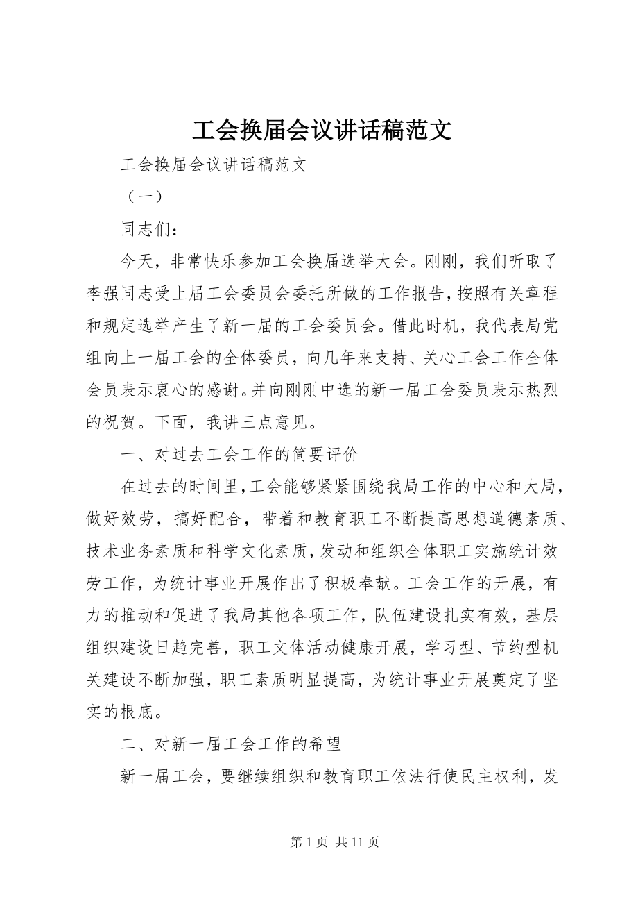 2023年工会换届会议致辞稿.docx_第1页