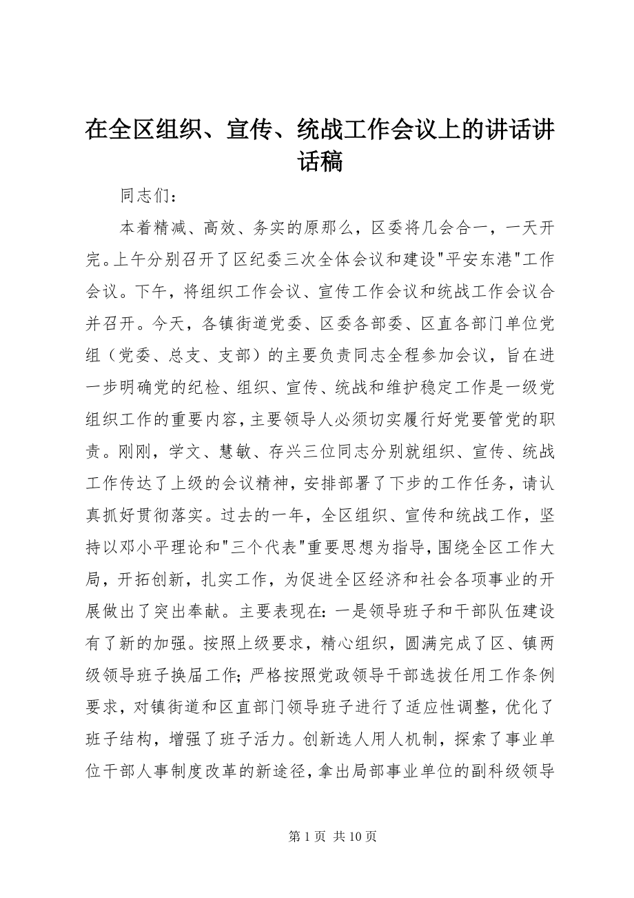 2023年在全区组织宣传统战工作会议上的致辞致辞稿.docx_第1页