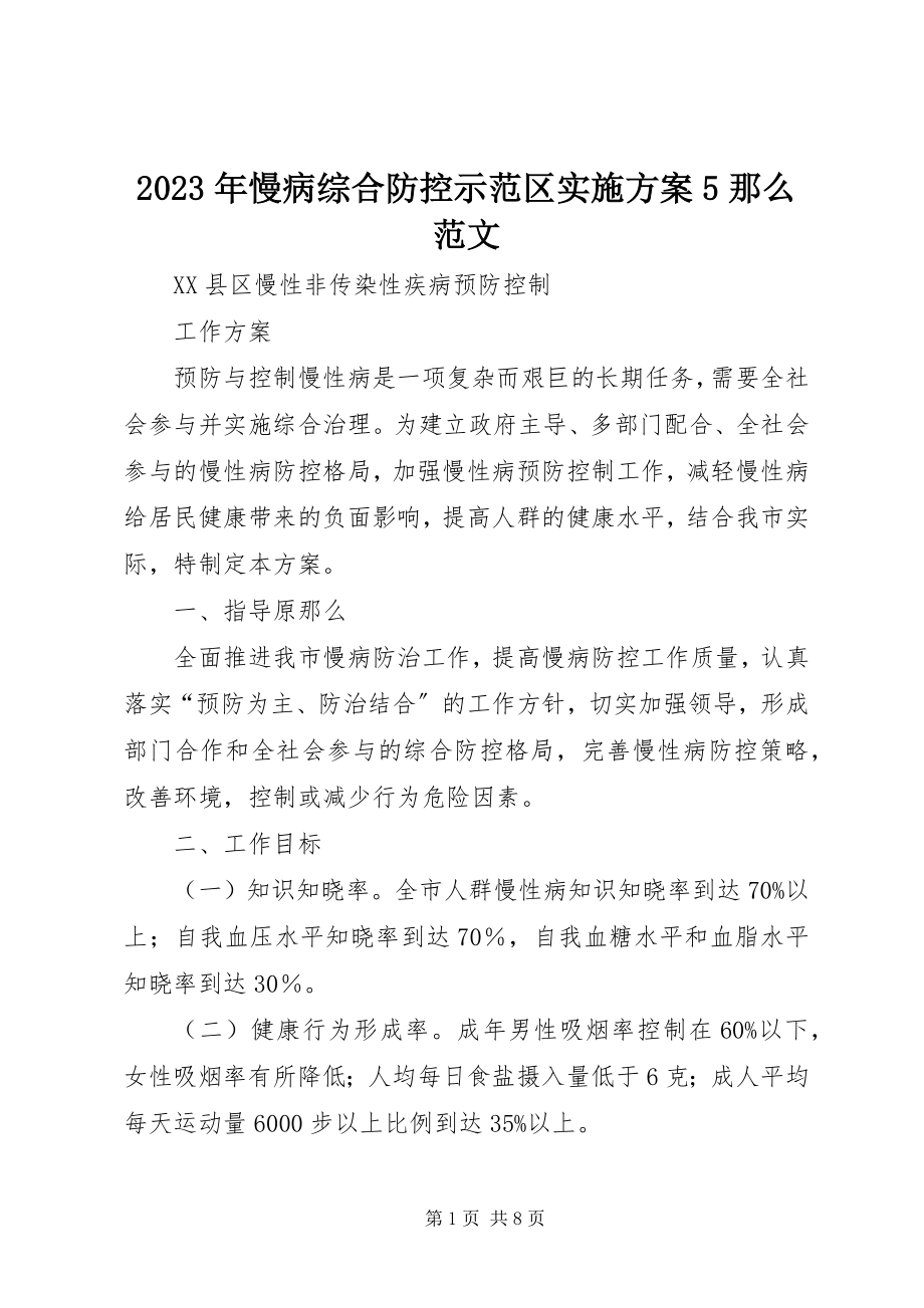 2023年慢病综合防控示范区实施方案5则.docx_第1页