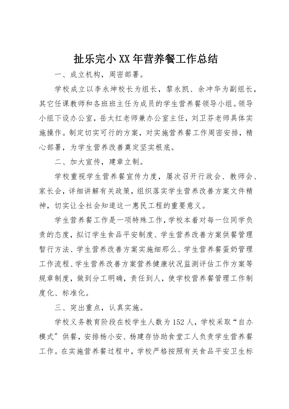 2023年扯乐完小某年营养餐工作总结新编.docx_第1页