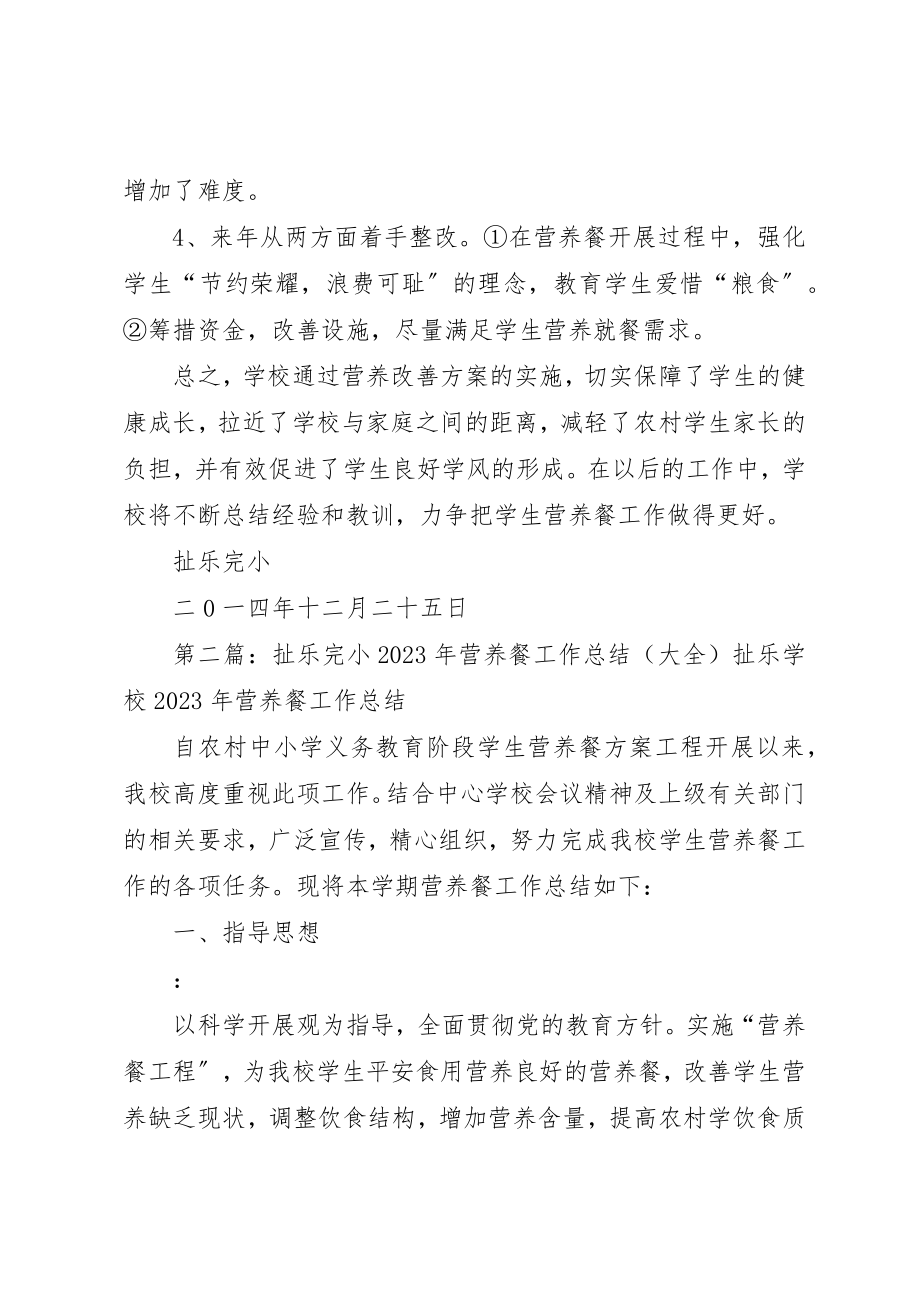 2023年扯乐完小某年营养餐工作总结新编.docx_第3页