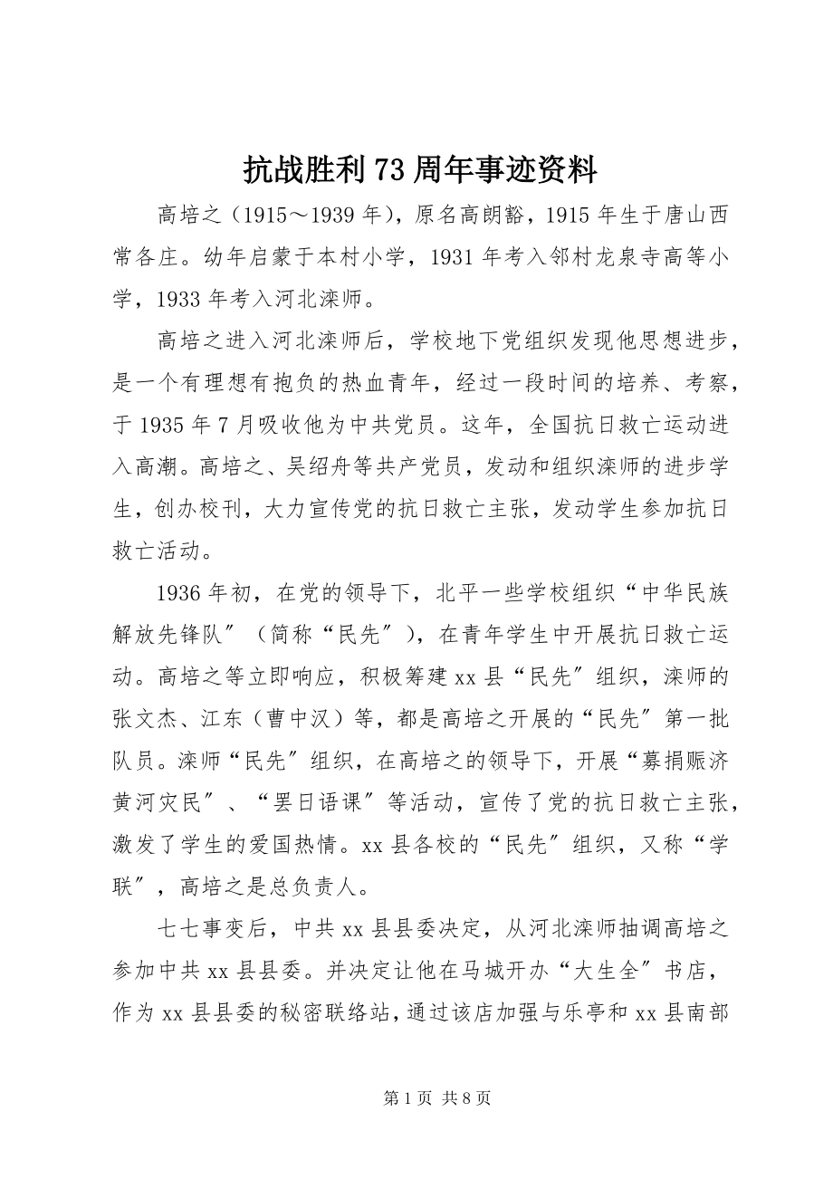 2023年抗战胜利70周事迹资料.docx_第1页