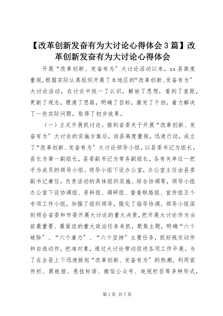 2023年改革创新奋发有为大讨论心得体会篇改革创新奋发有为大讨论心得体会.docx_第1页