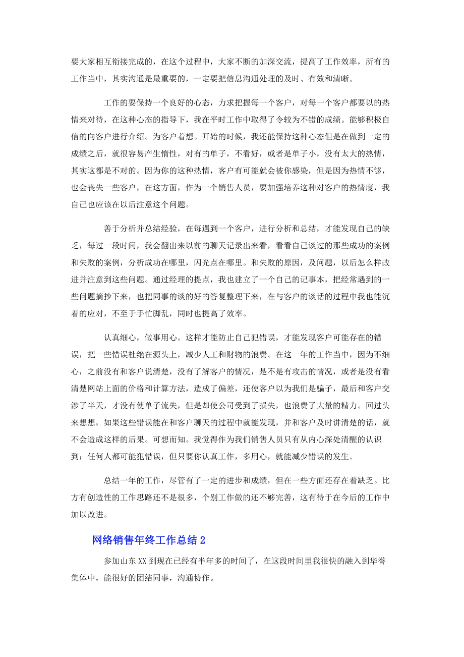 2023年网络销售年终工作总结二篇.docx_第2页