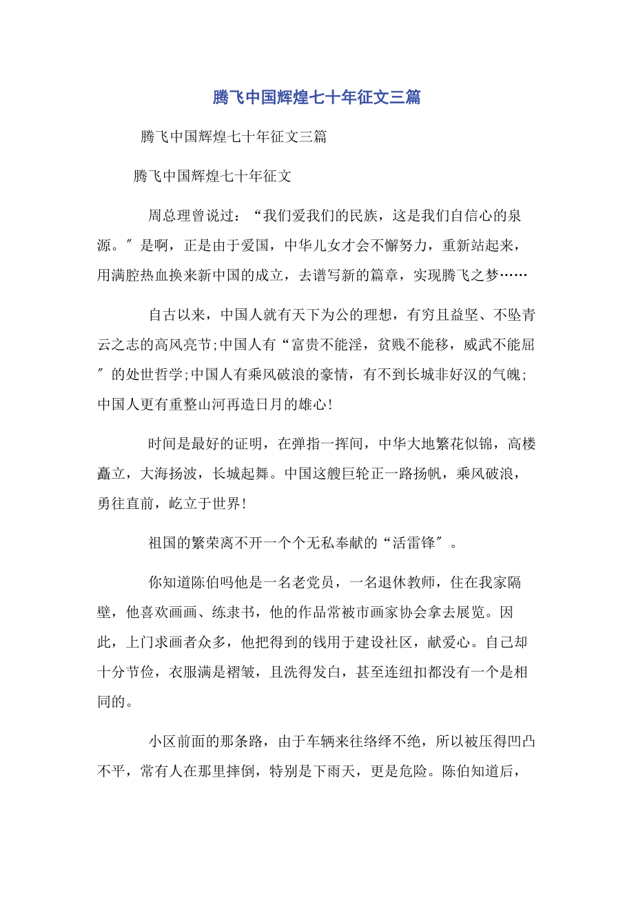 2023年腾飞中国辉煌七十年征文3篇.docx_第1页