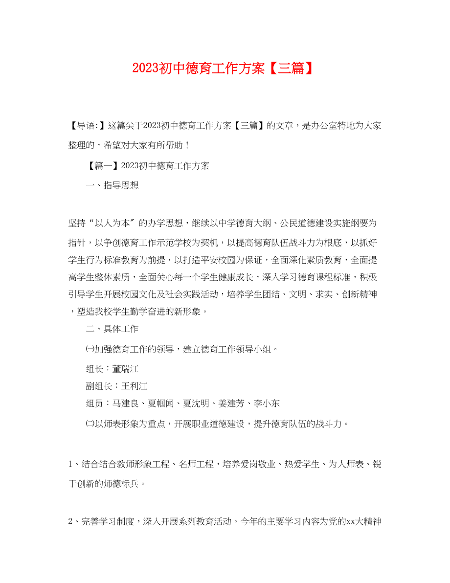 2023年初中德育工作计划三篇.docx_第1页