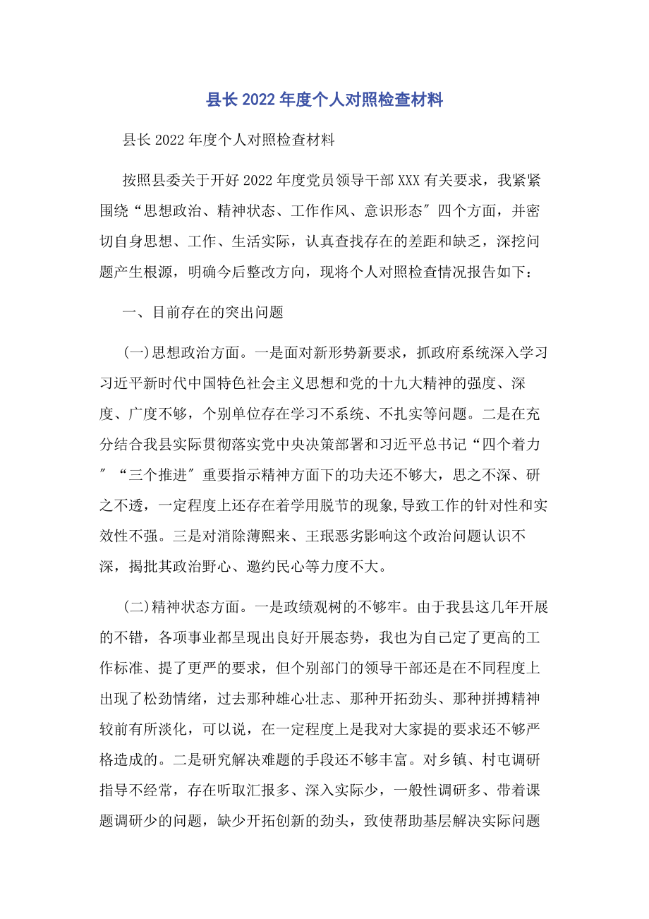 2023年县长度个人对照检查材料.docx_第1页