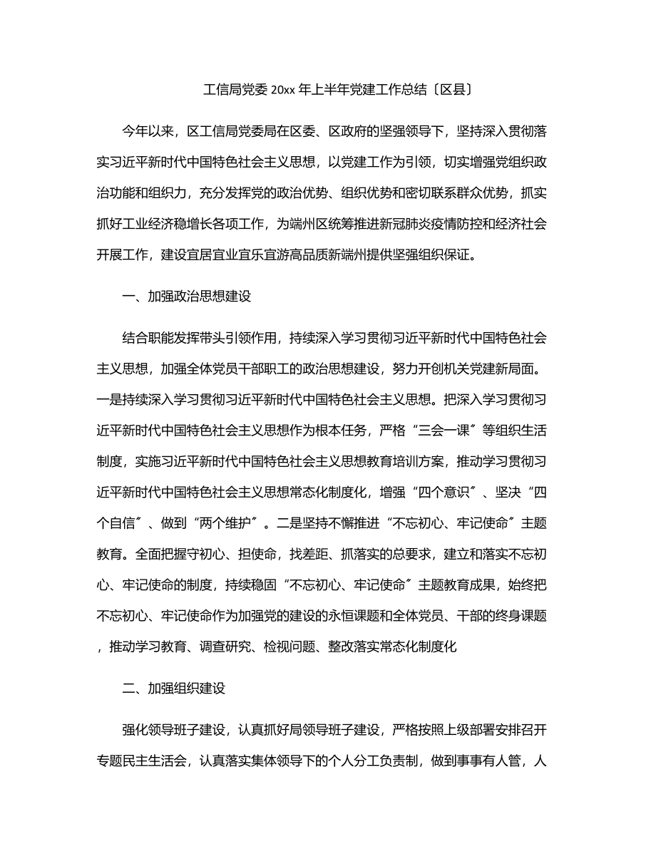 2023年工信局党委20xx年上半年党建工作总结（区县）.docx_第1页