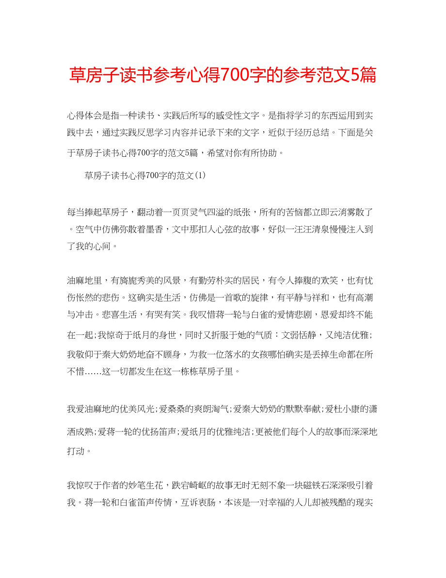 2023年草房子读书心得700字的范文5篇.docx_第1页