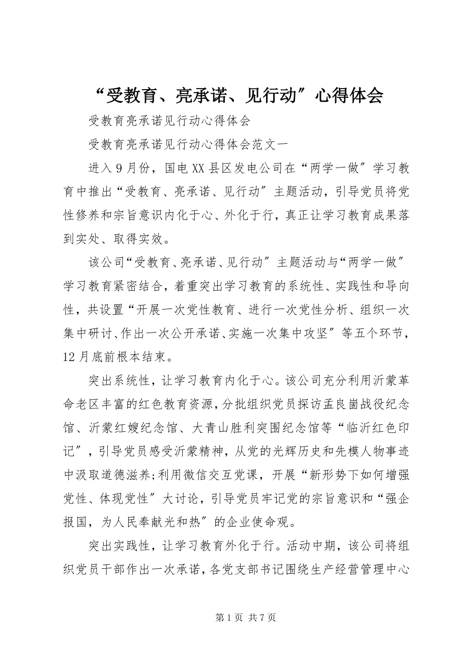 2023年受教育亮承诺见行动心得体会.docx_第1页