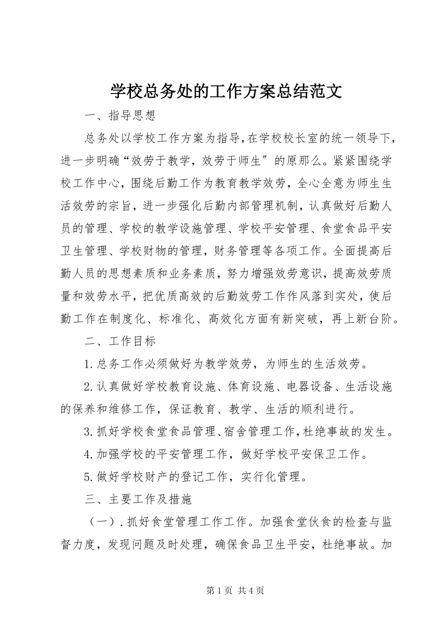 2023年学校总务处的工作计划总结.docx_第1页