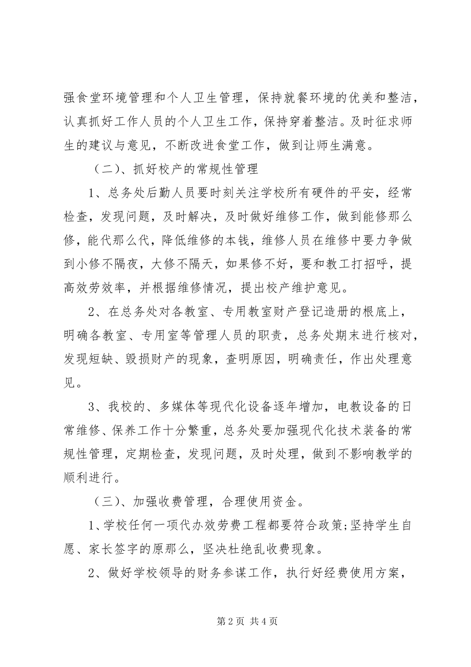 2023年学校总务处的工作计划总结.docx_第2页